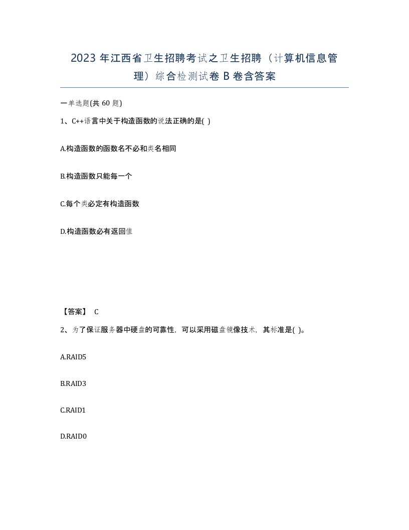 2023年江西省卫生招聘考试之卫生招聘计算机信息管理综合检测试卷B卷含答案