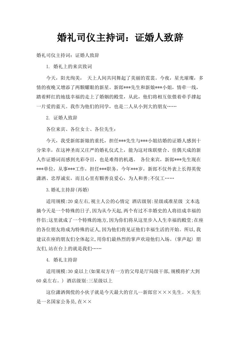 婚礼司仪主持词证婚人致辞