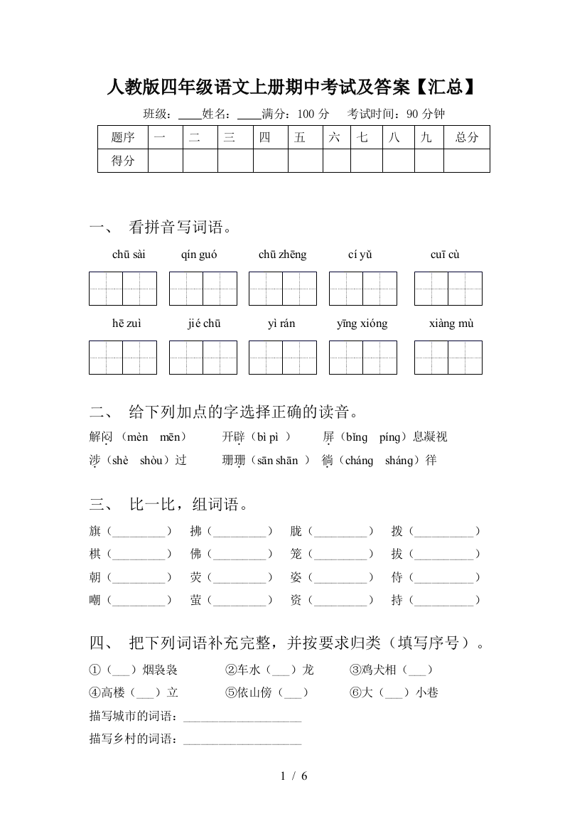 人教版四年级语文上册期中考试及答案【汇总】