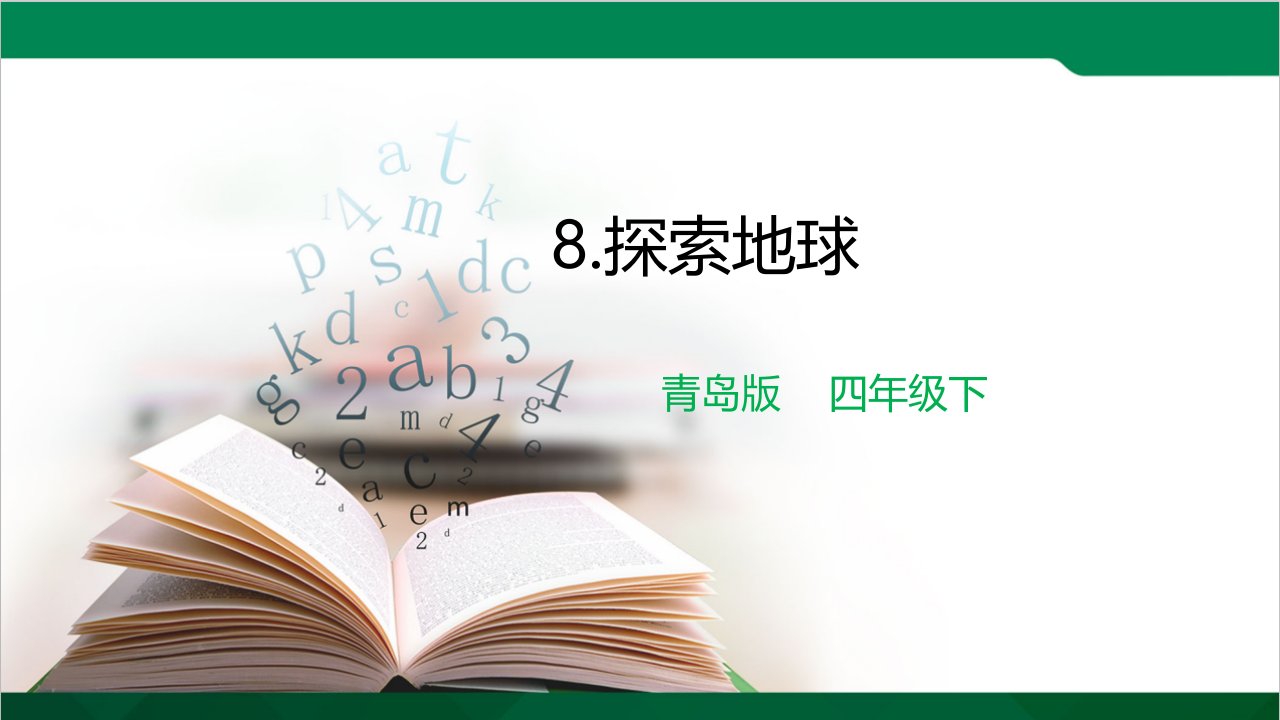 2021年青岛版科学四年级下册8.《探索地球》教学ppt课件