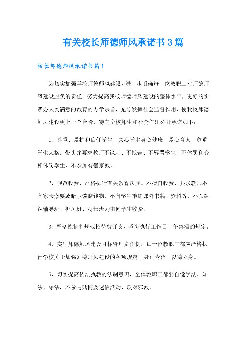 有关校长师德师风承诺书3篇