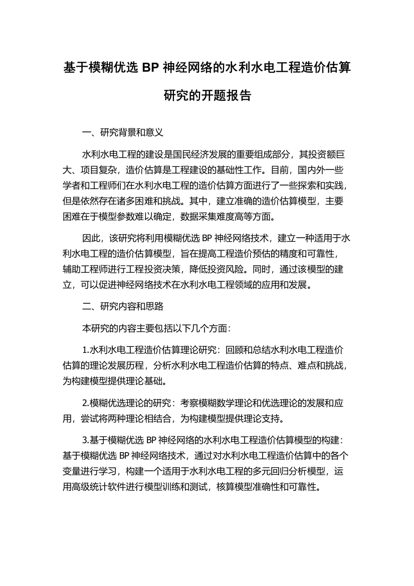 基于模糊优选BP神经网络的水利水电工程造价估算研究的开题报告