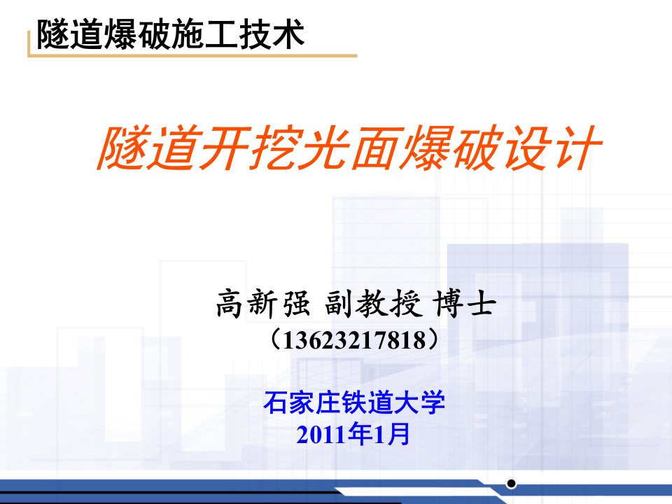 隧道光面爆破设计