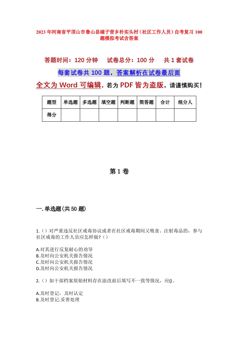 2023年河南省平顶山市鲁山县磙子营乡朴实头村社区工作人员自考复习100题模拟考试含答案