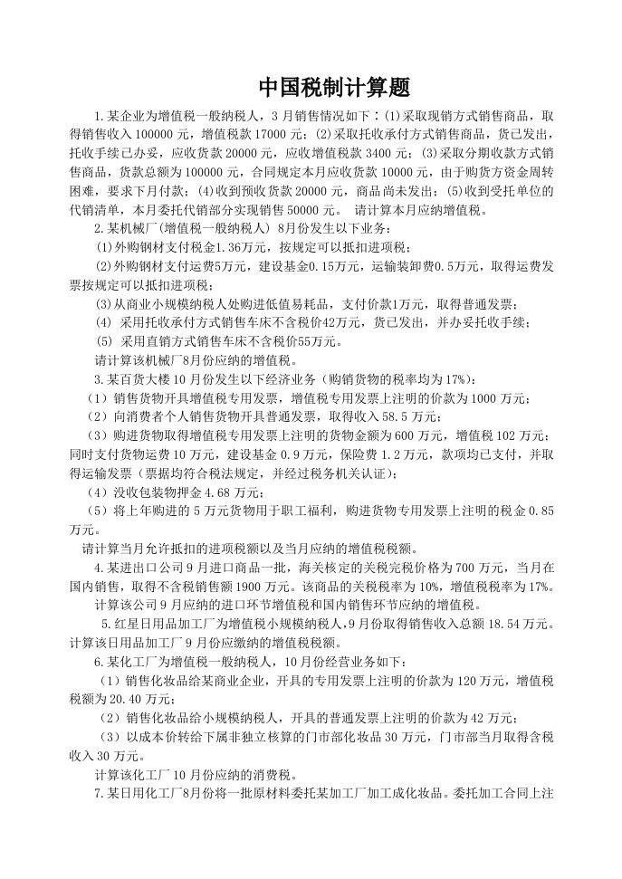 中国税制计算练习题与答案