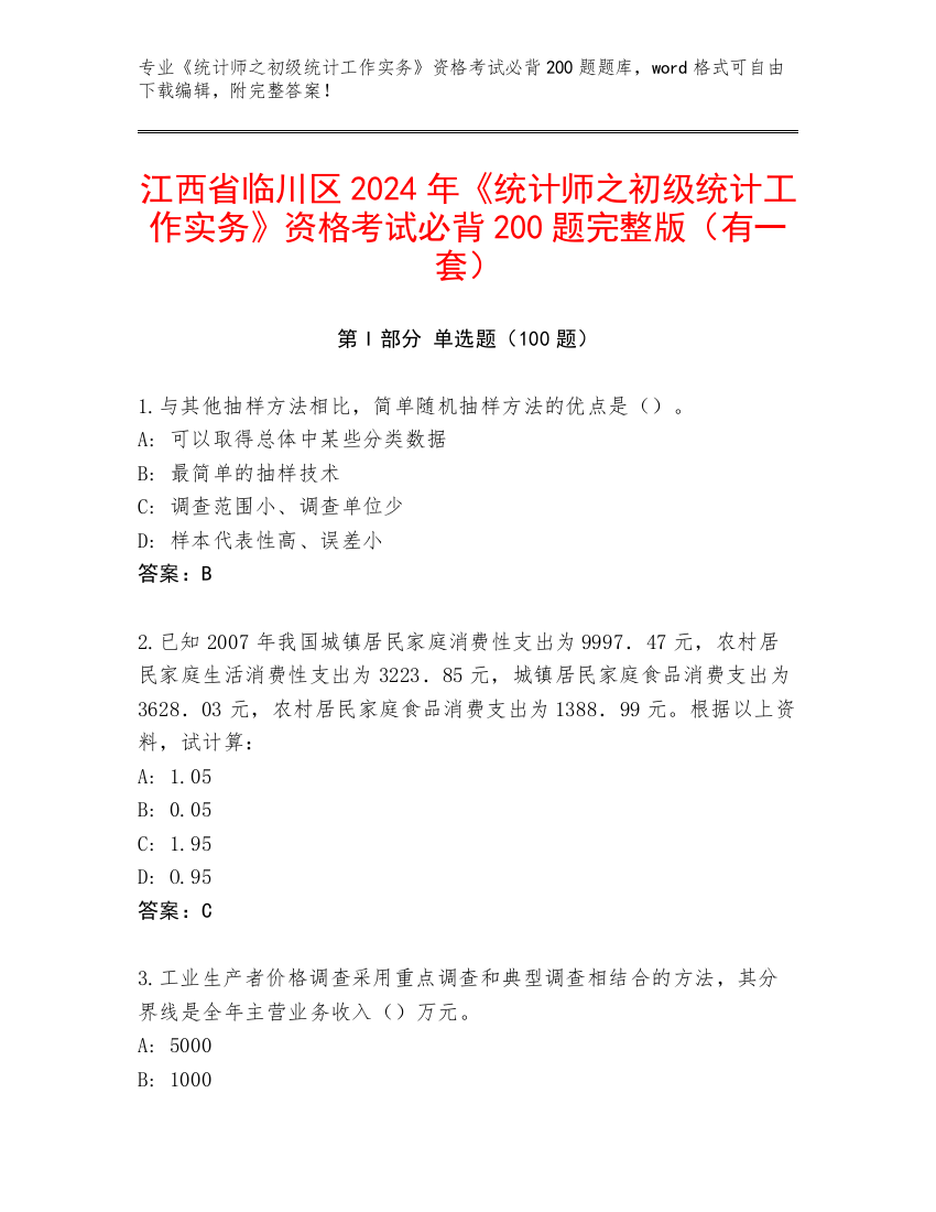 江西省临川区2024年《统计师之初级统计工作实务》资格考试必背200题完整版（有一套）