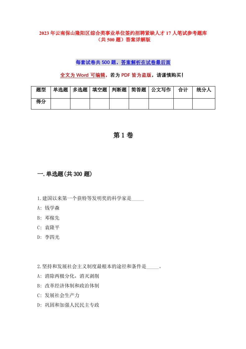 2023年云南保山隆阳区综合类事业单位签约招聘紧缺人才17人笔试参考题库共500题答案详解版