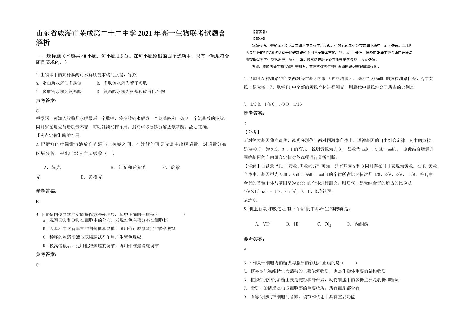 山东省威海市荣成第二十二中学2021年高一生物联考试题含解析