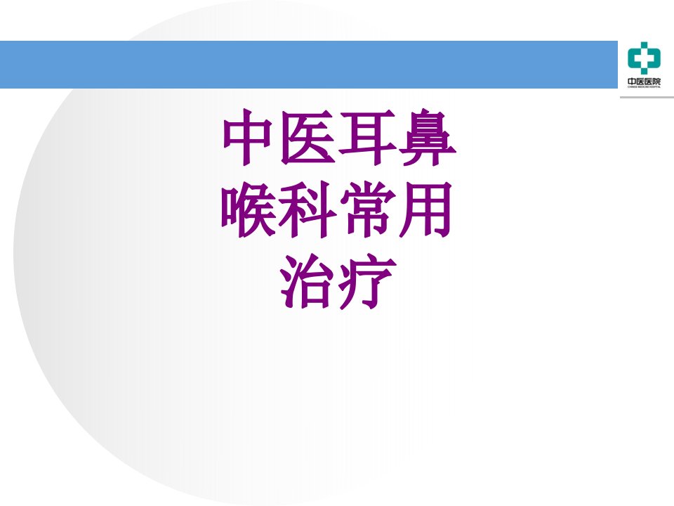 中医耳鼻喉科常用治疗经典课件