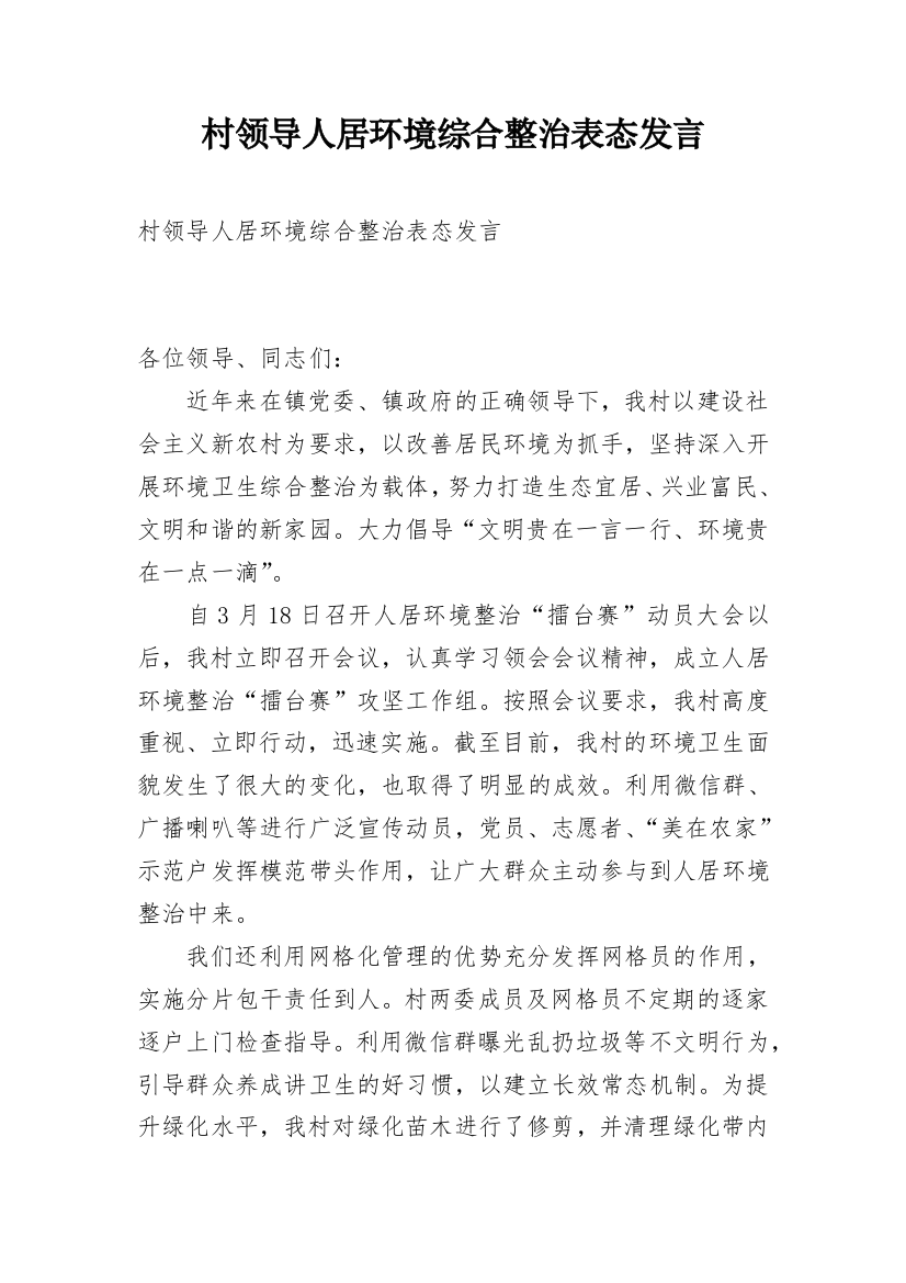 村领导人居环境综合整治表态发言