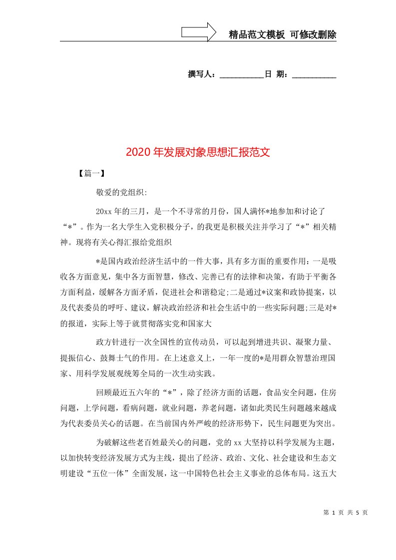 2020年发展对象思想汇报范文