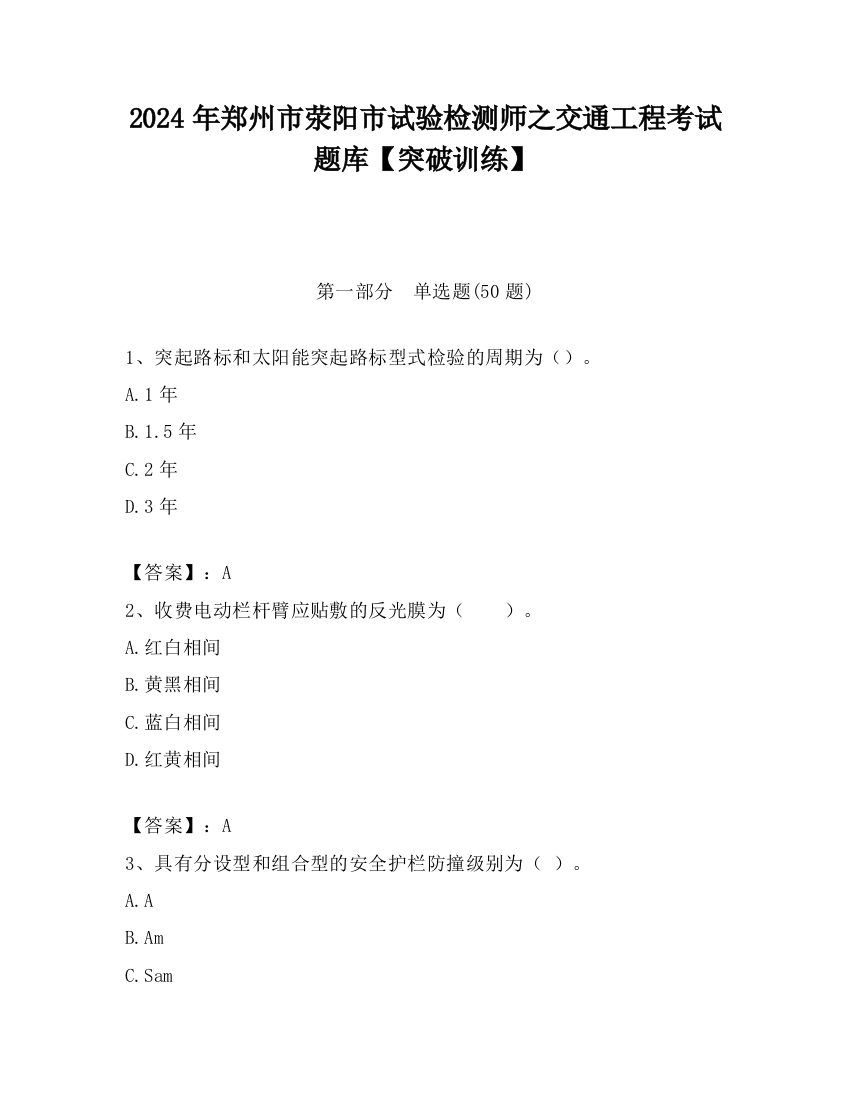 2024年郑州市荥阳市试验检测师之交通工程考试题库【突破训练】