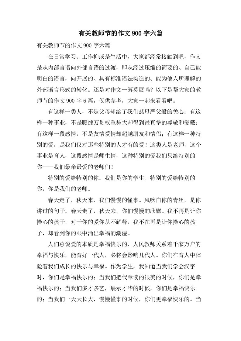 有关教师节的作文900字六篇