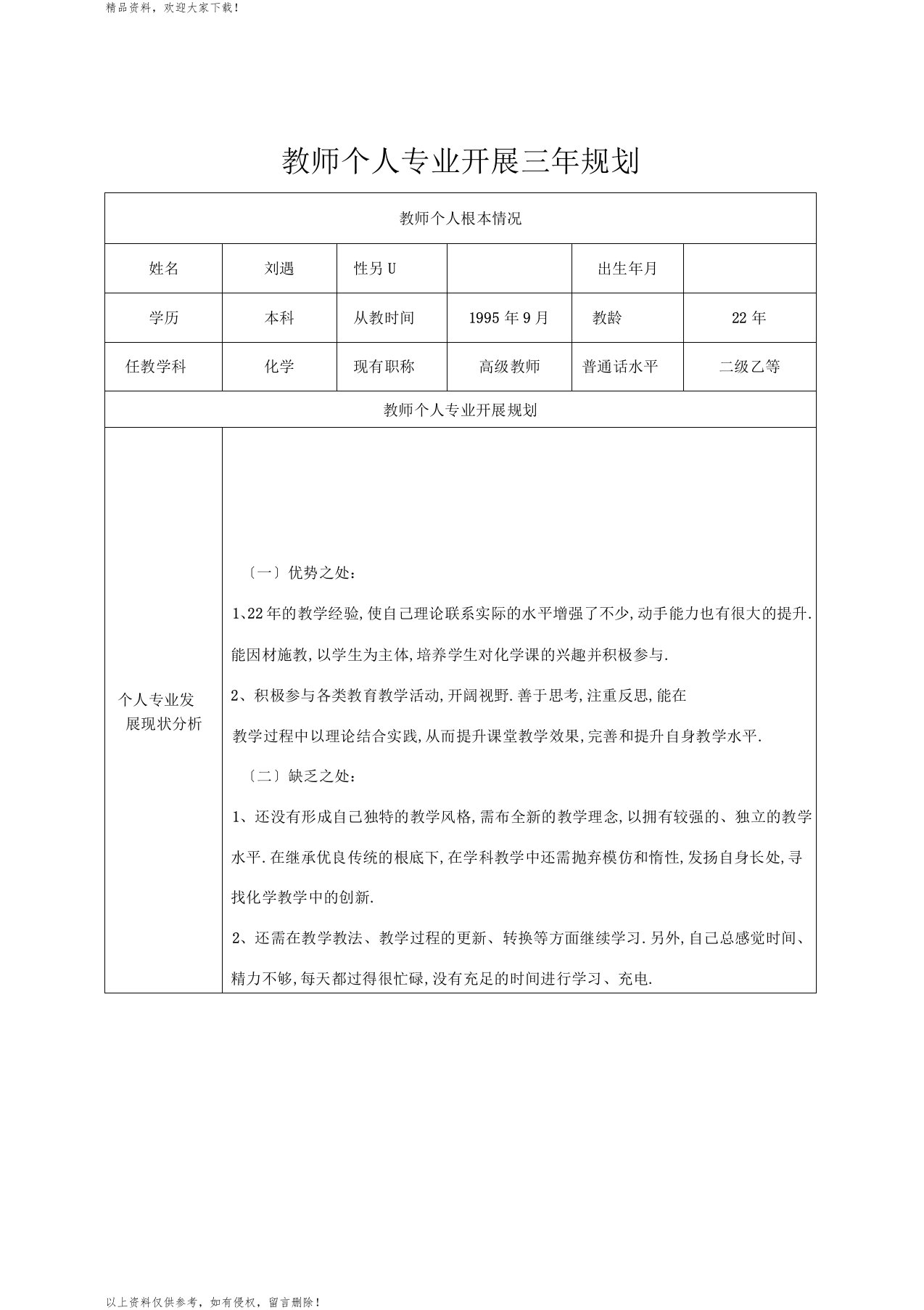 教师个人专业发展三年规划表