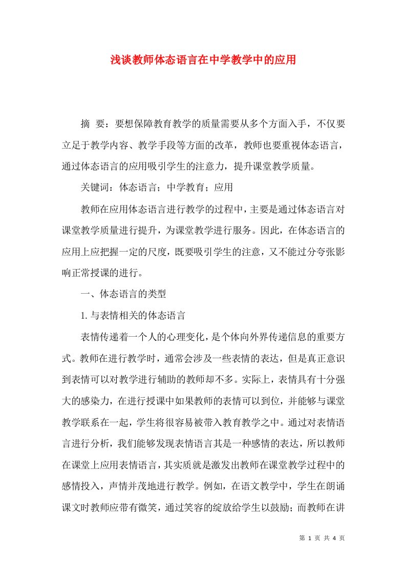 浅谈教师体态语言在中学教学中的应用