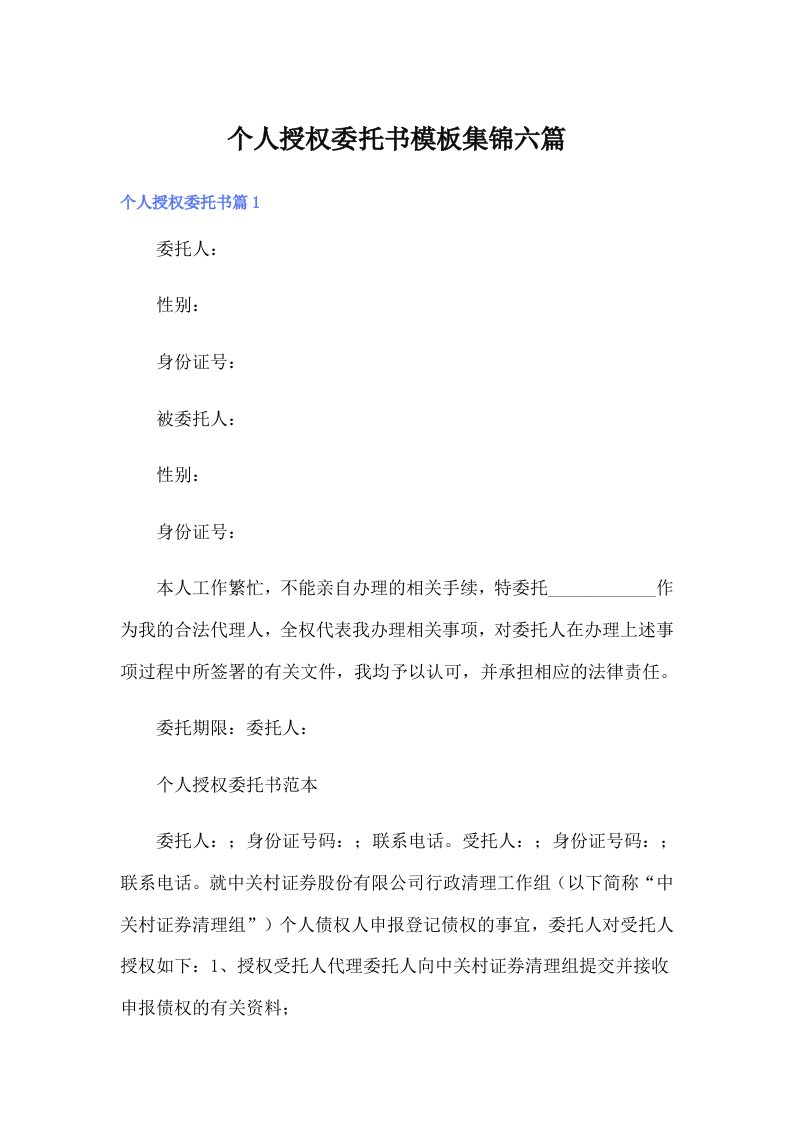 个人授权委托书模板集锦六篇