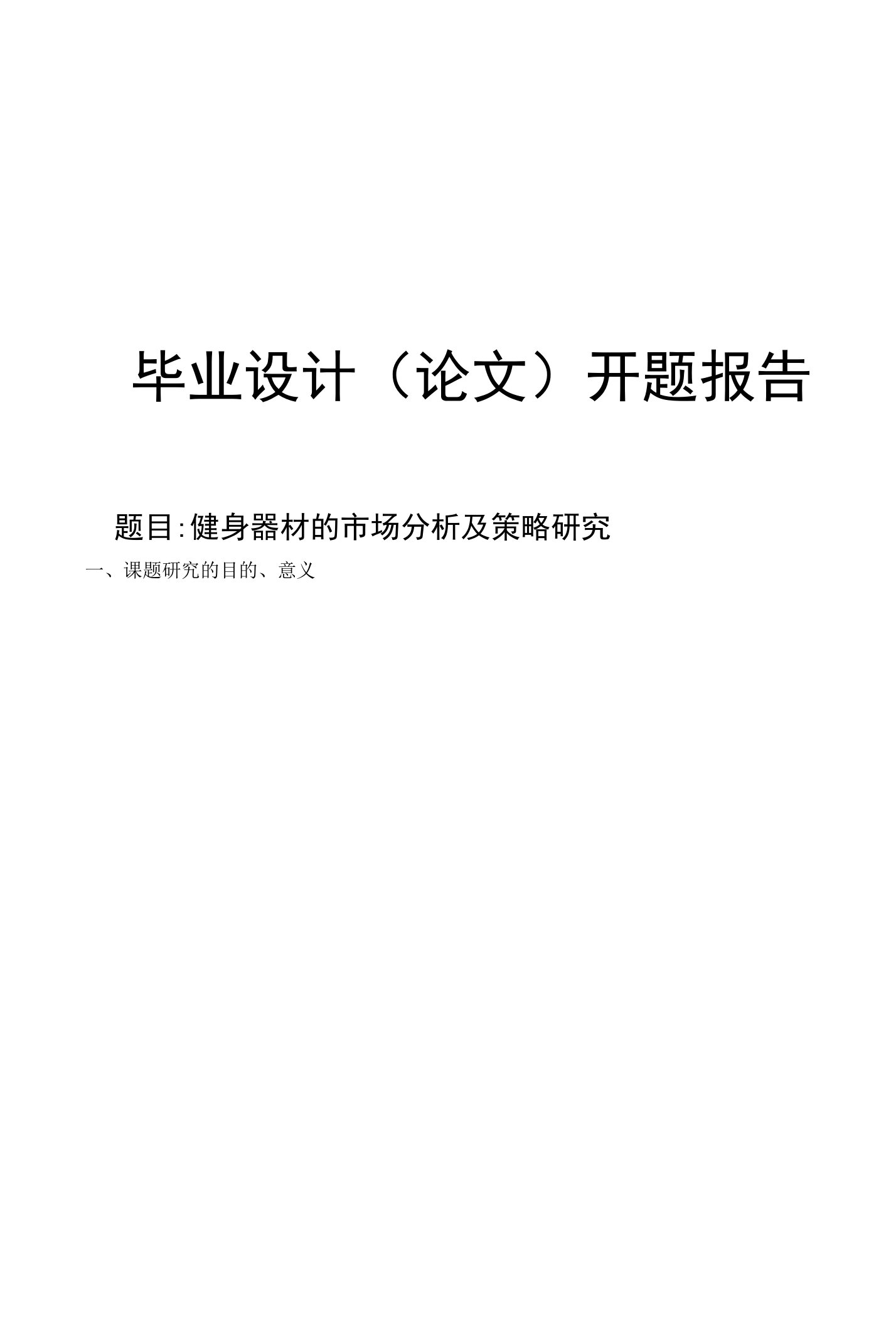 健身器材的市场分析及策略研究开题报告