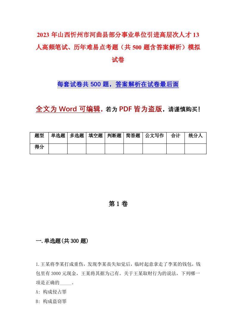 2023年山西忻州市河曲县部分事业单位引进高层次人才13人高频笔试历年难易点考题共500题含答案解析模拟试卷