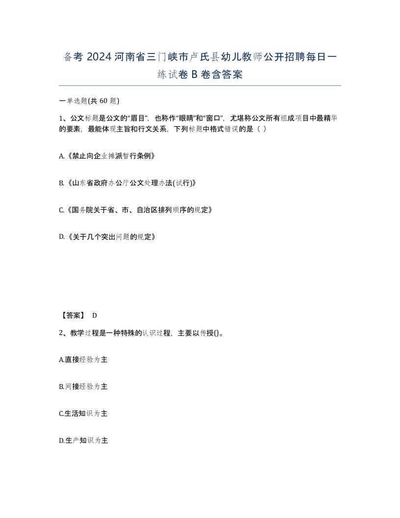 备考2024河南省三门峡市卢氏县幼儿教师公开招聘每日一练试卷B卷含答案