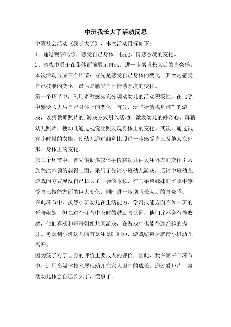 中班我长大了活动反思