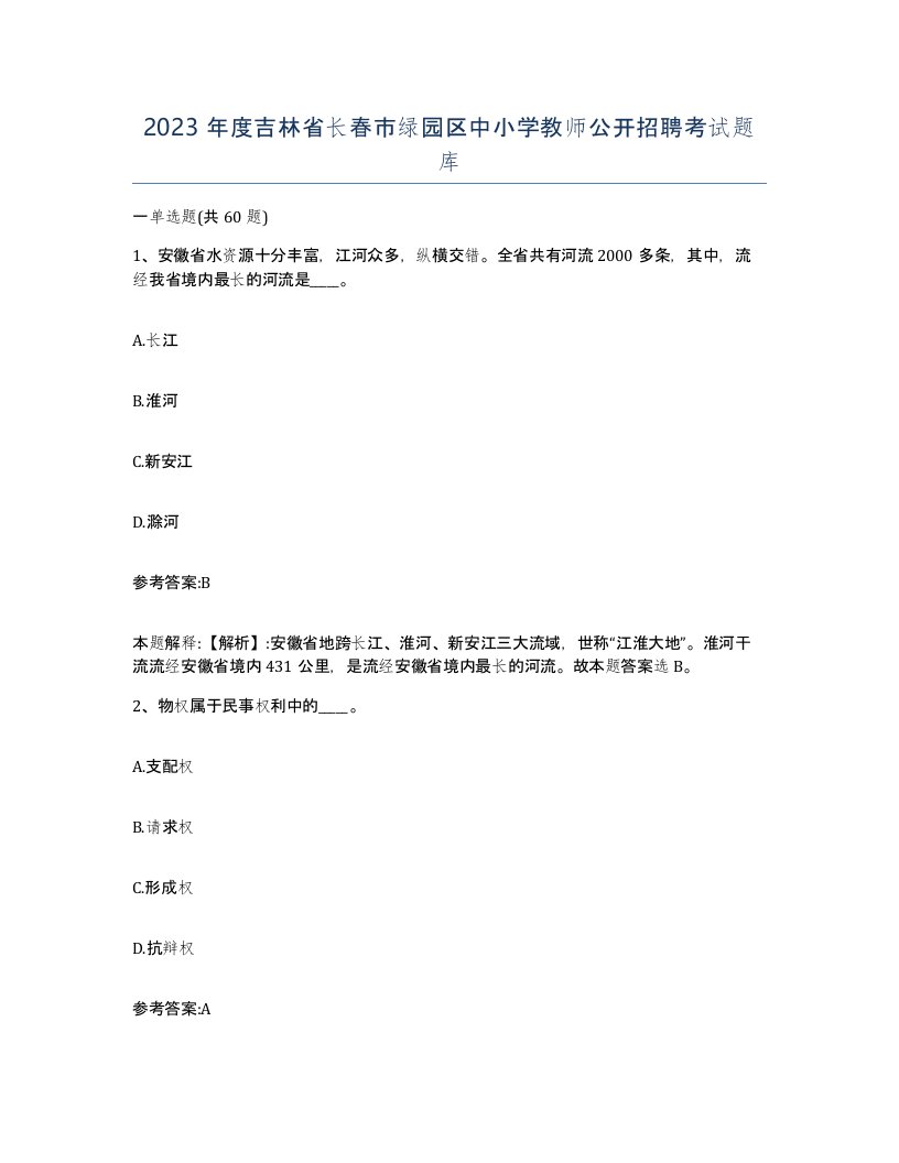 2023年度吉林省长春市绿园区中小学教师公开招聘考试题库