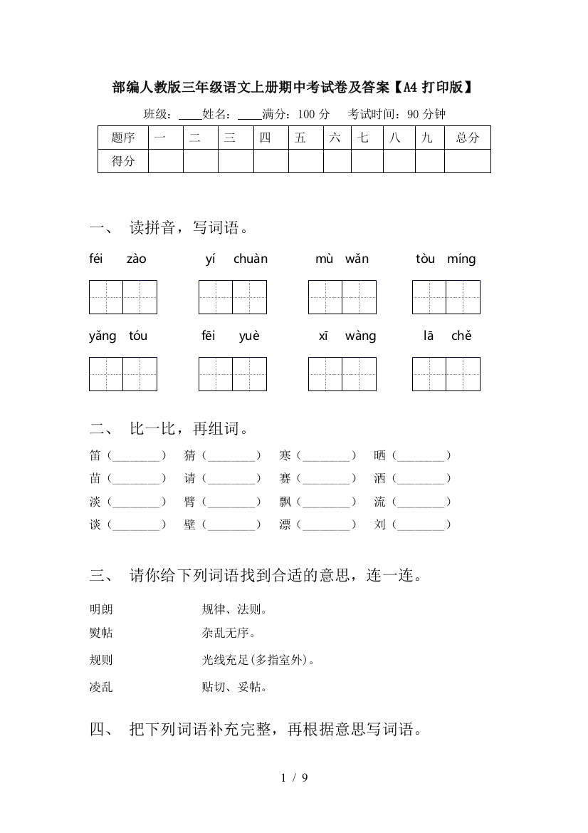 部编人教版三年级语文上册期中考试卷及答案【A4打印版】