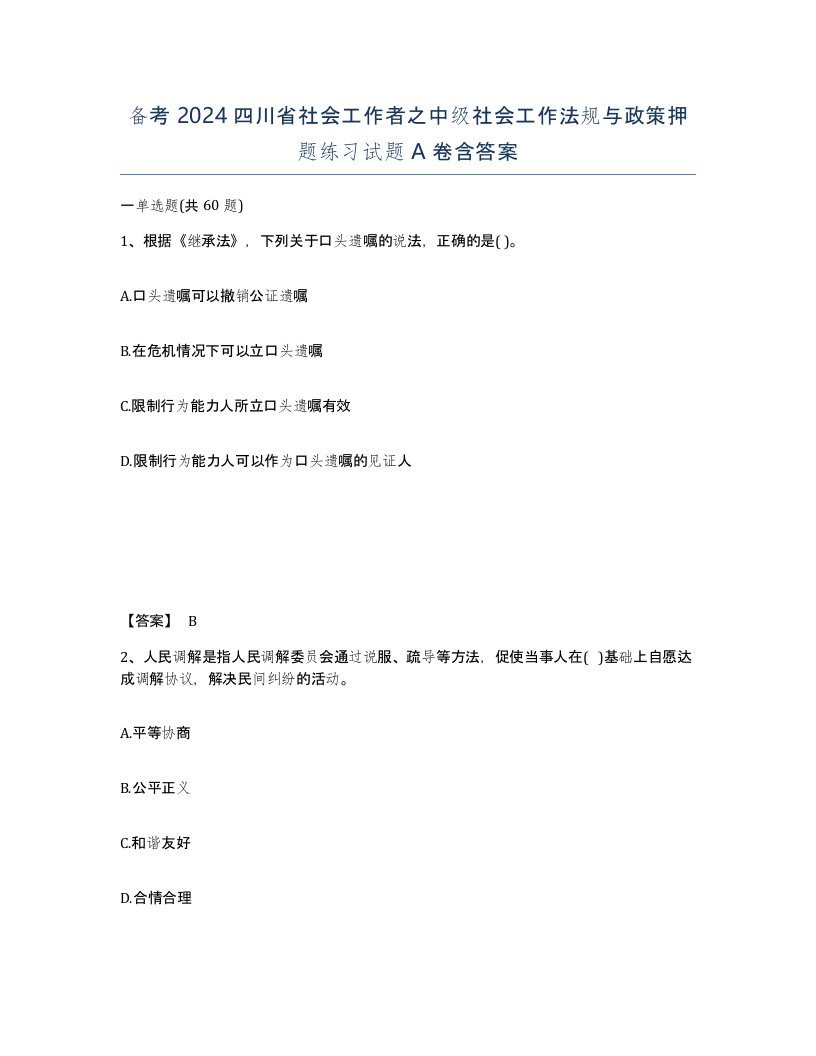 备考2024四川省社会工作者之中级社会工作法规与政策押题练习试题A卷含答案