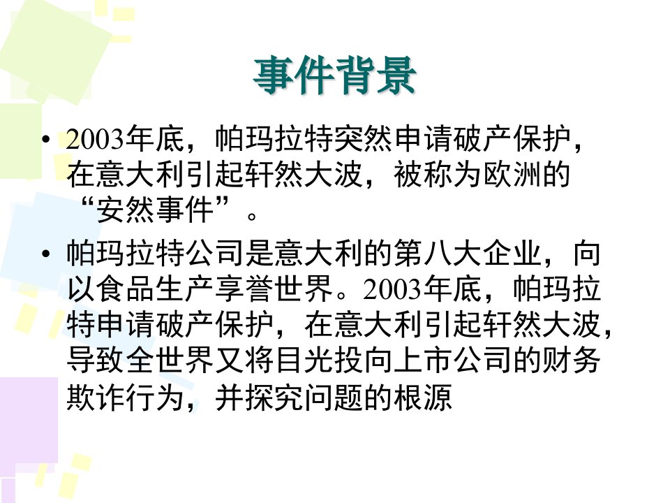 最新帕玛拉特会计舞弊案例分析PPT课件