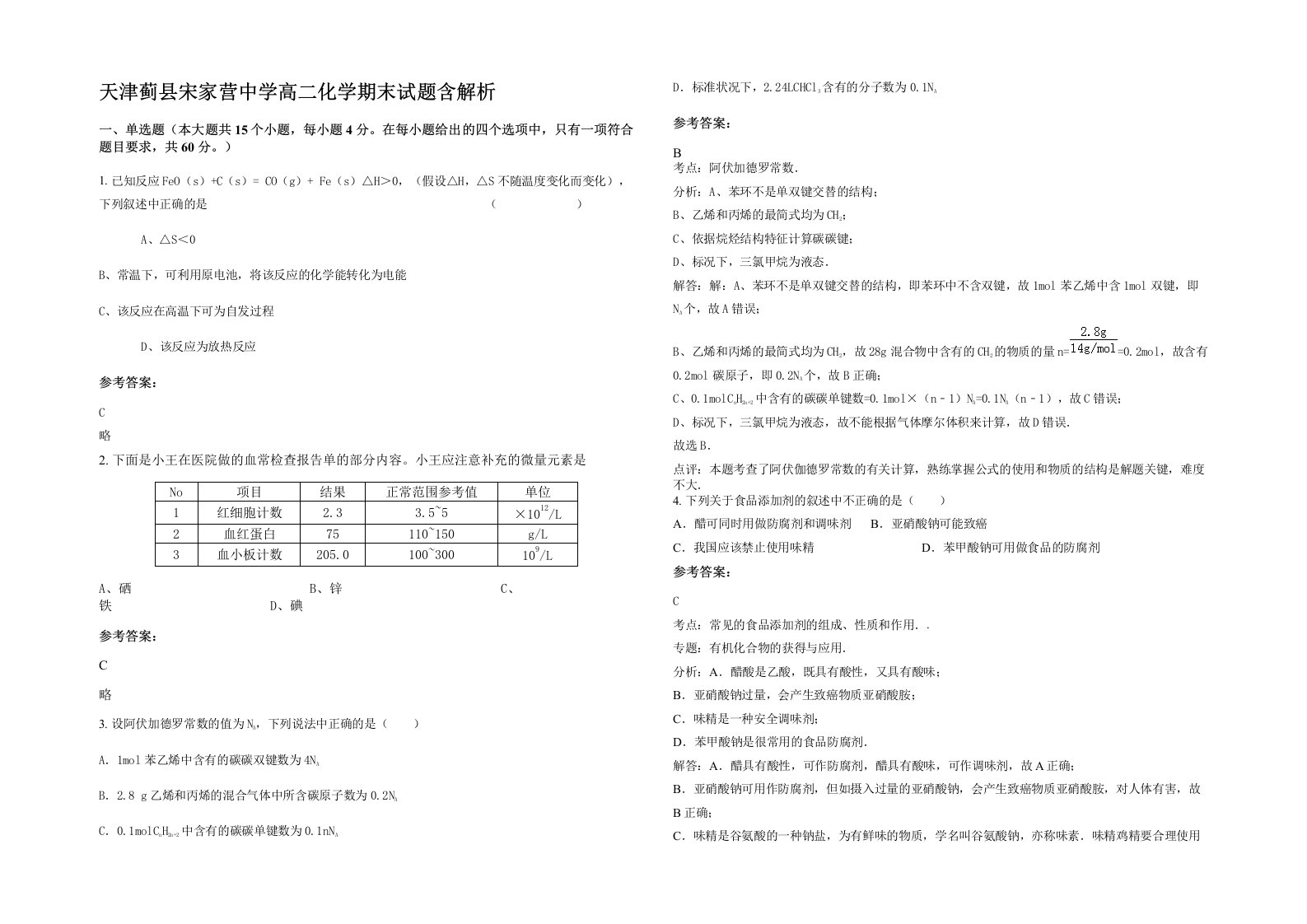 天津蓟县宋家营中学高二化学期末试题含解析