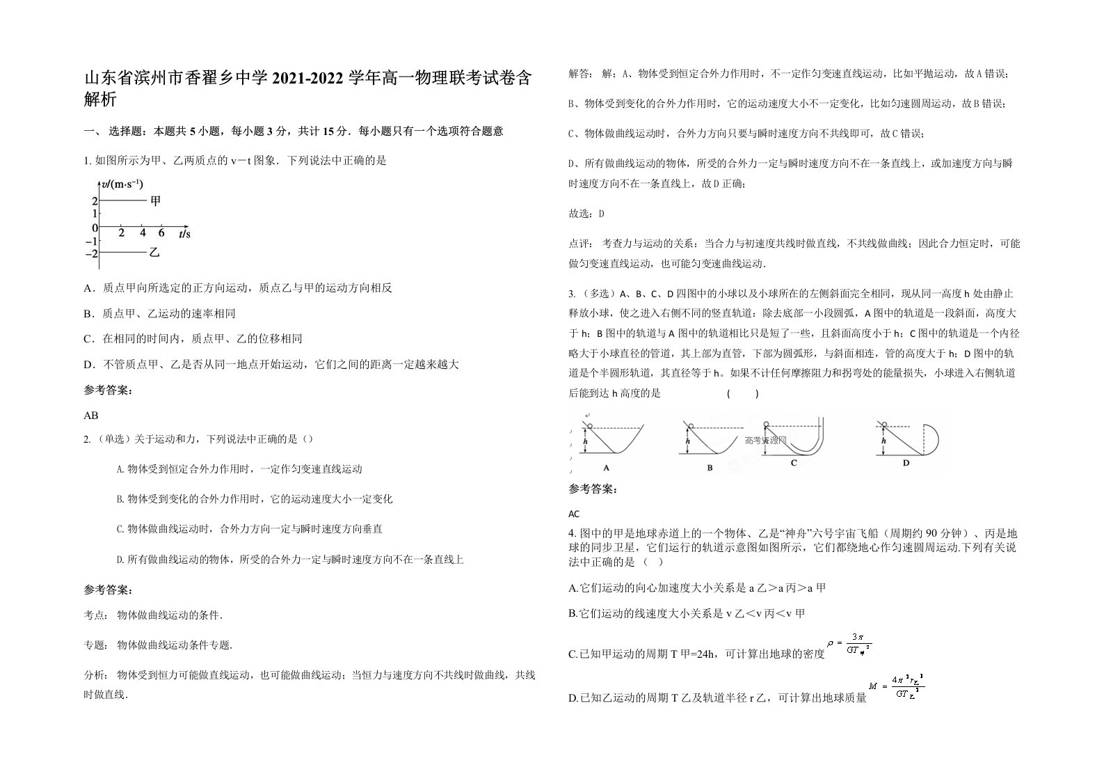 山东省滨州市香翟乡中学2021-2022学年高一物理联考试卷含解析