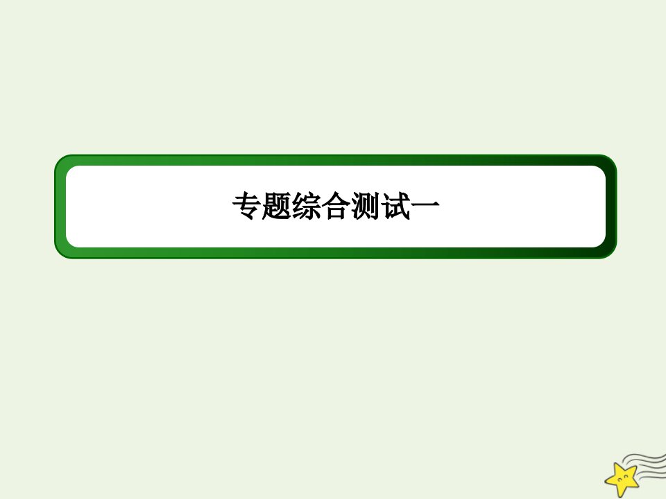 高中化学专题1认识有机化合物专题综合测试课件苏教版选修5