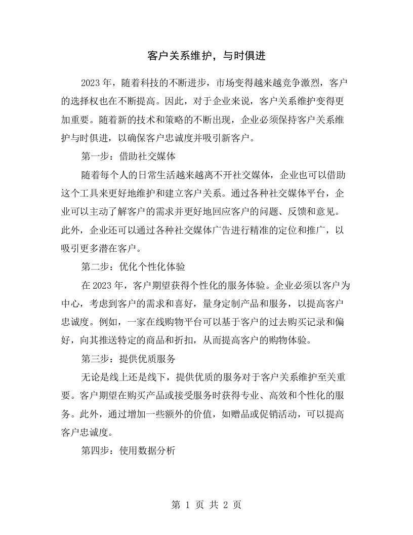 客户关系维护，与时俱进