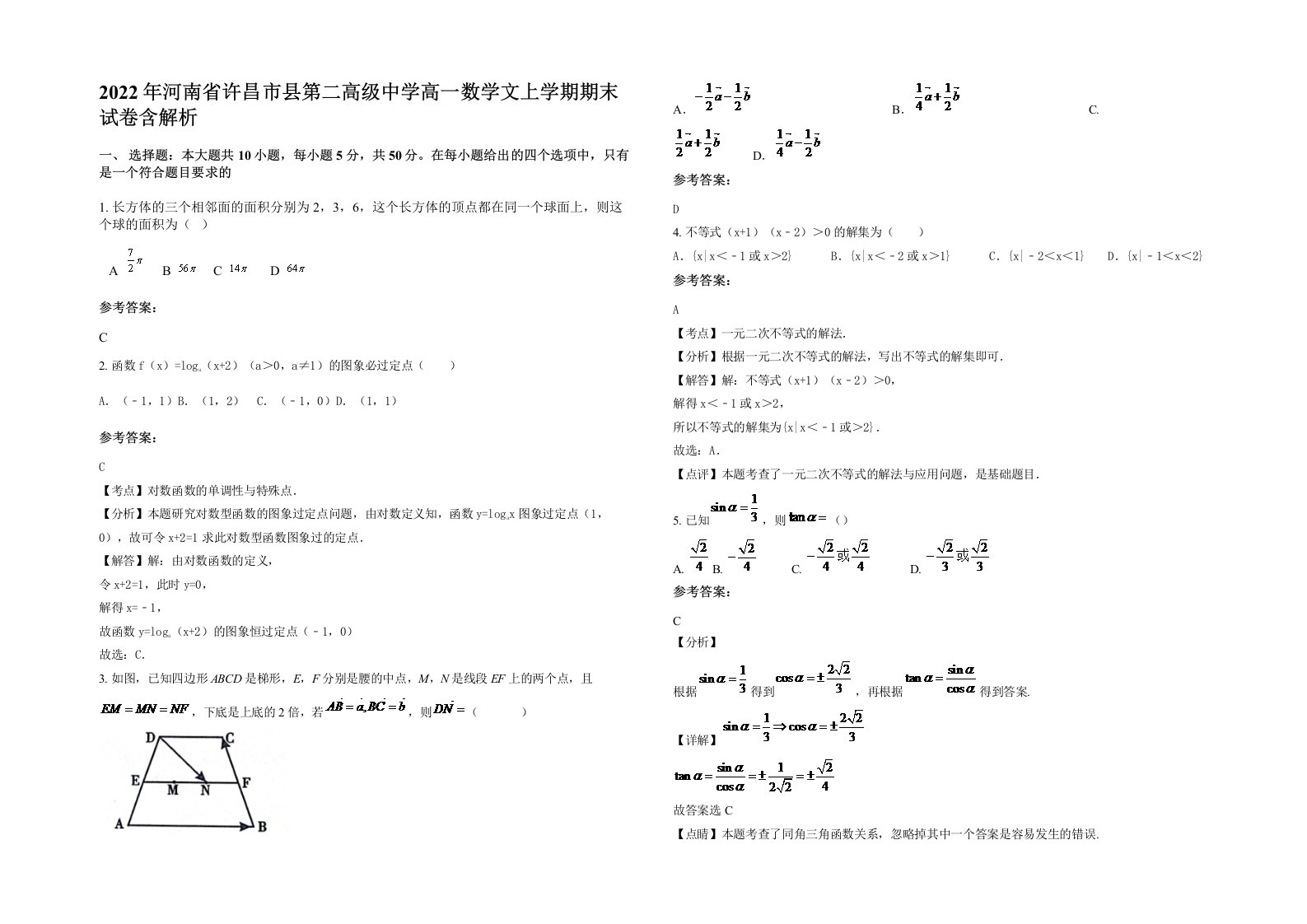 2022年河南省许昌市县第二高级中学高一数学文上学期期末试卷含解析