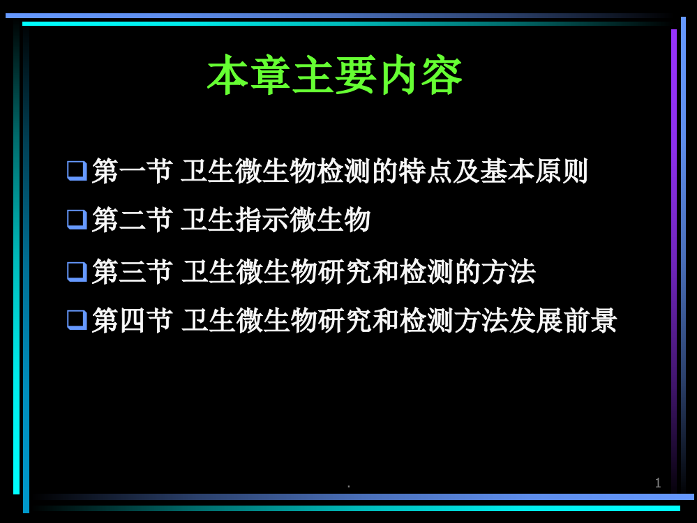 卫生微生物检测方法PPT课件