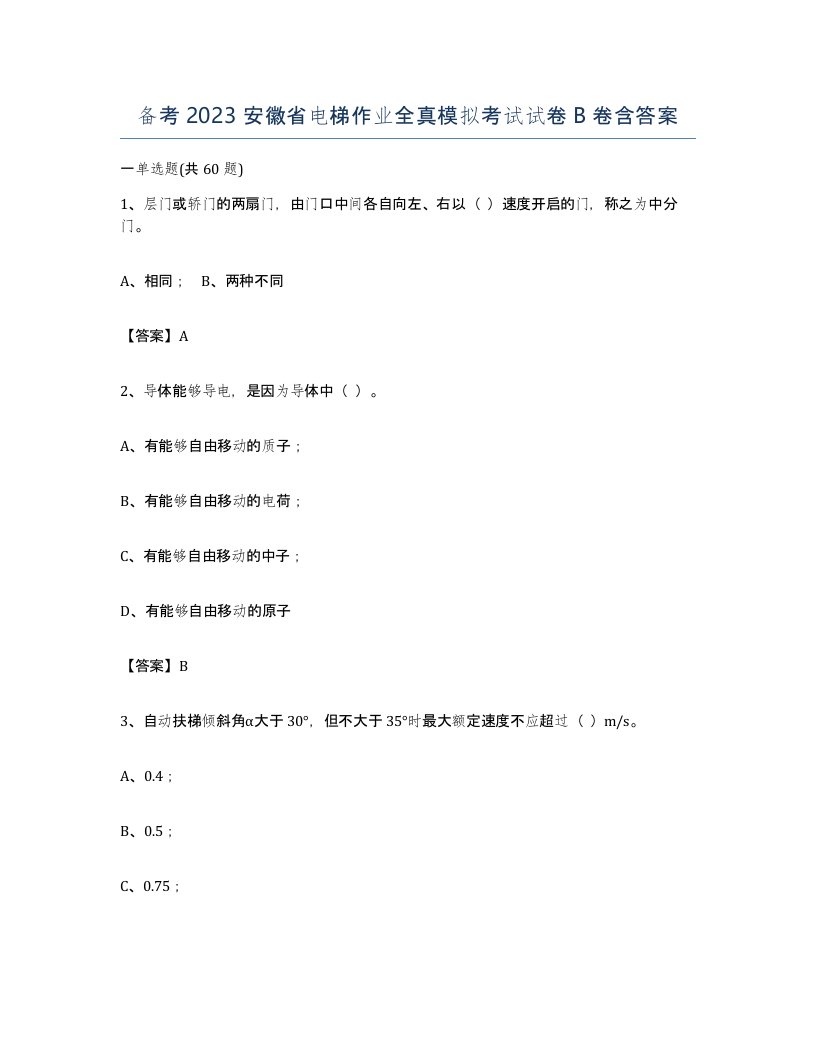 备考2023安徽省电梯作业全真模拟考试试卷B卷含答案