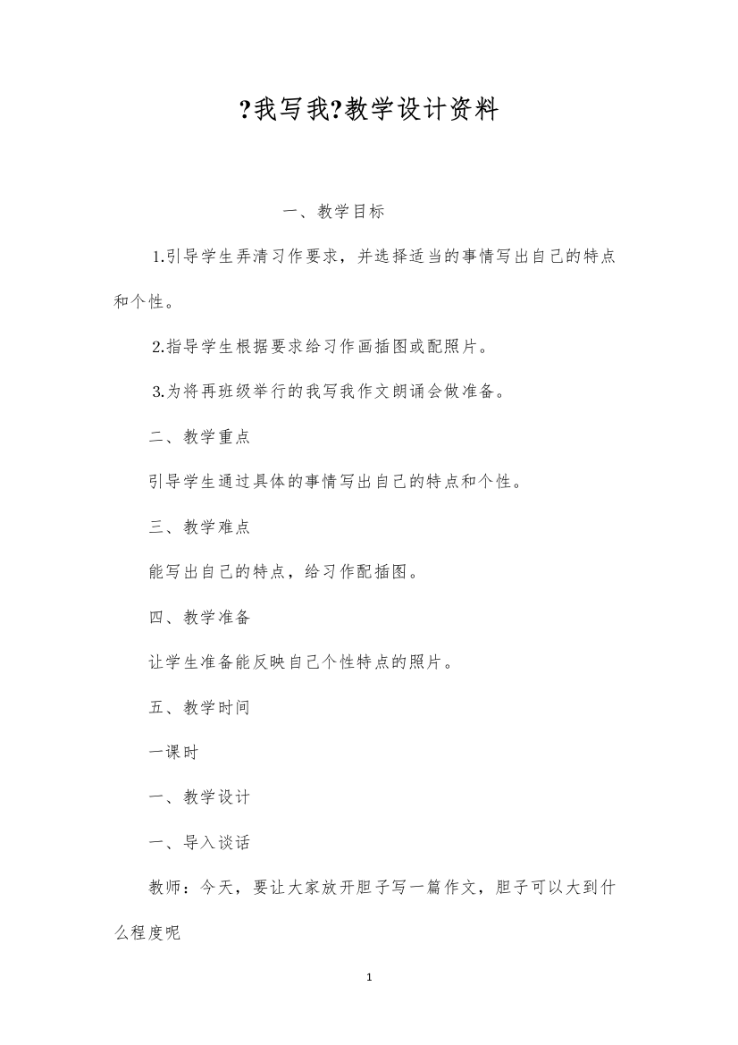 2022《我写我》教学设计资料