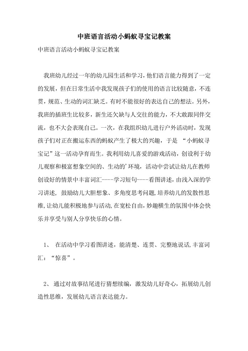 中班语言活动小蚂蚁寻宝记教案