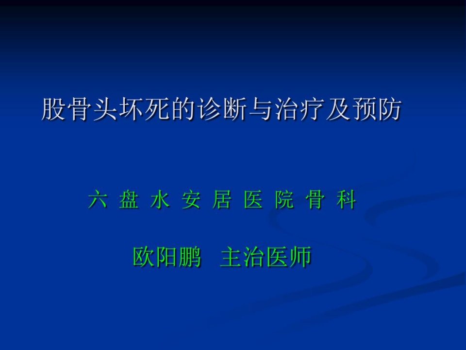 股骨头坏死诊断与治疗及预防