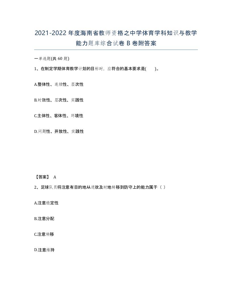 2021-2022年度海南省教师资格之中学体育学科知识与教学能力题库综合试卷B卷附答案