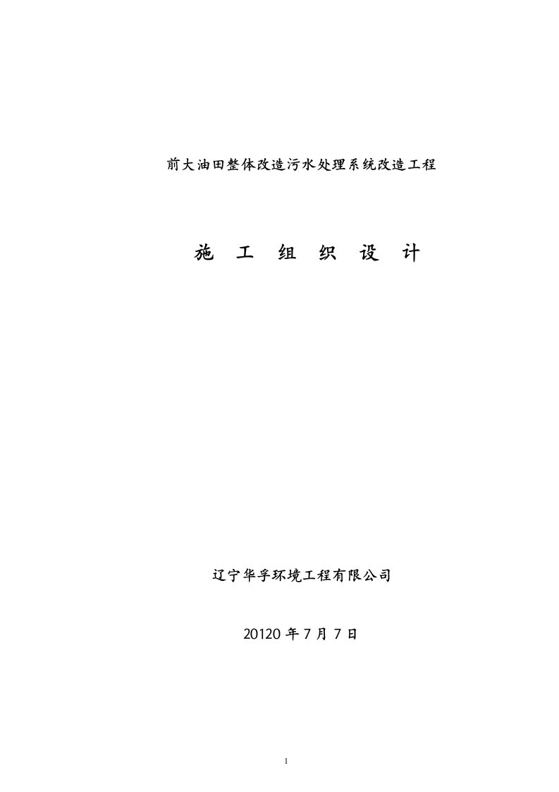 前大油田整体改造污水处理系统改造工程___施工组织设计