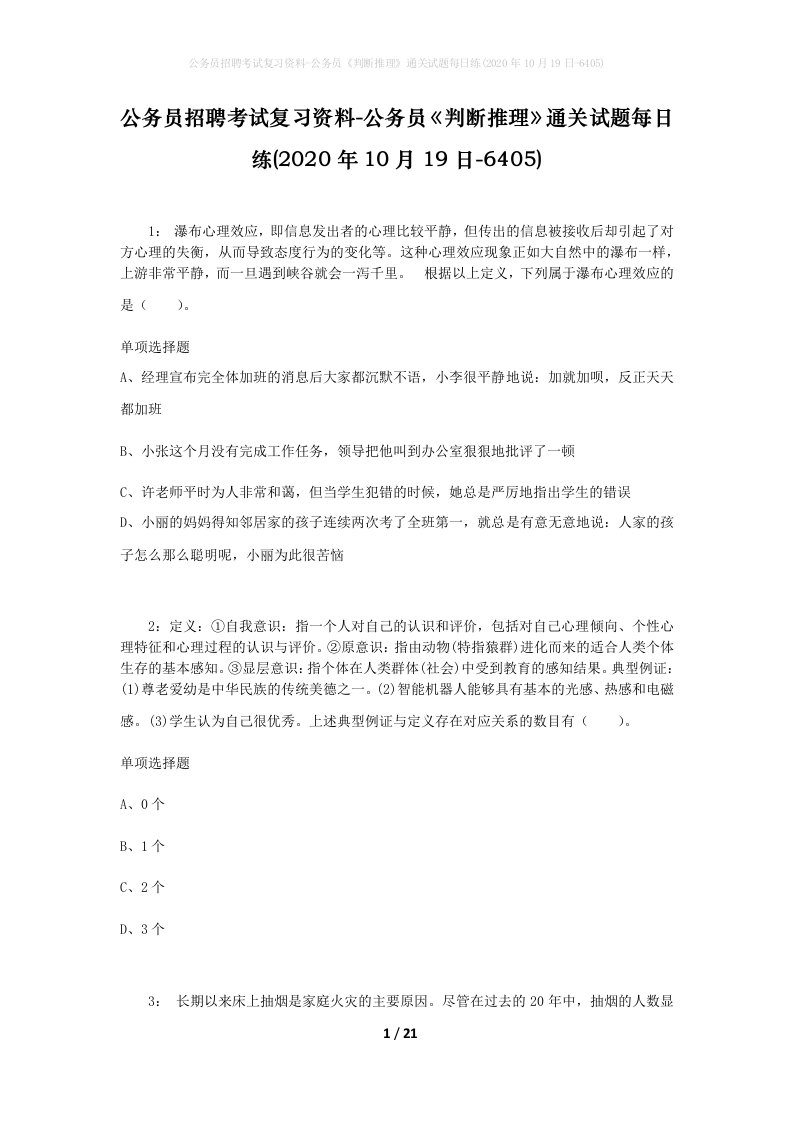 公务员招聘考试复习资料-公务员判断推理通关试题每日练2020年10月19日-6405