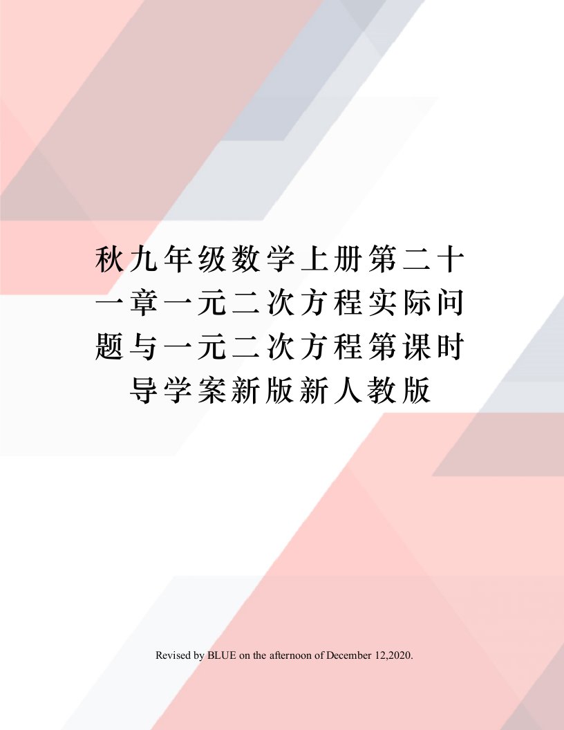 秋九年级数学上册第二十一章一元二次方程实际问题与一元二次方程第课时导学案新版新人教版