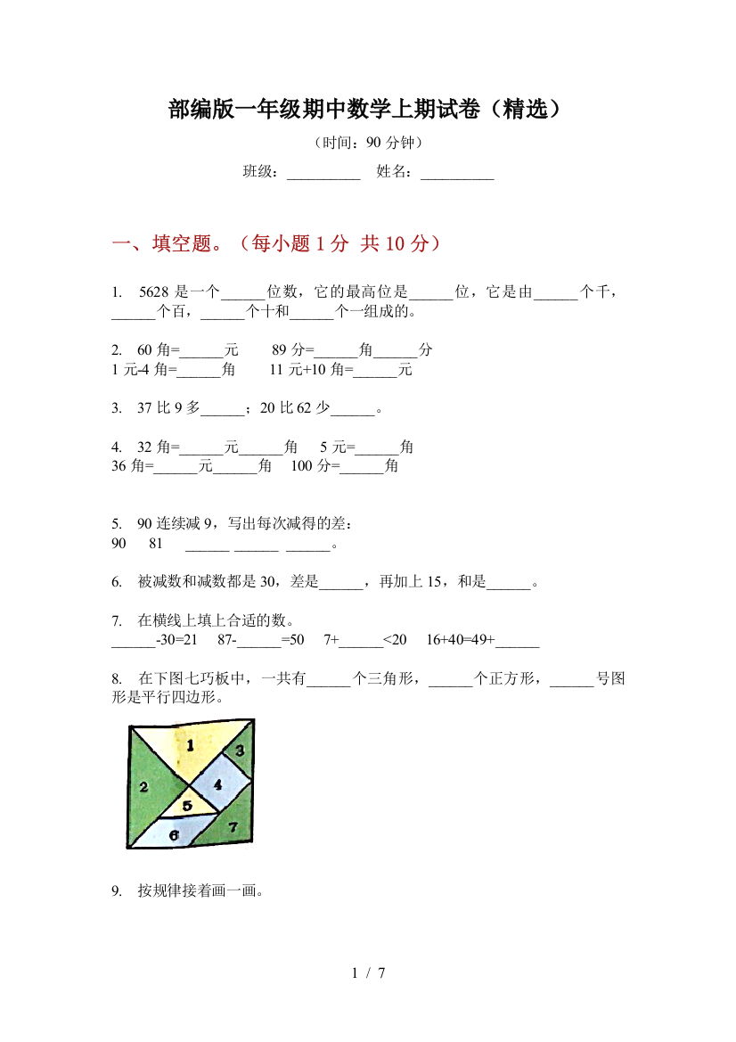 部编版一年级期中数学上期试卷(精选)