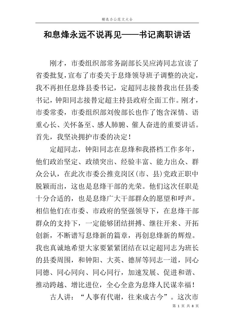 和息烽永远不说再见——书记离职讲话