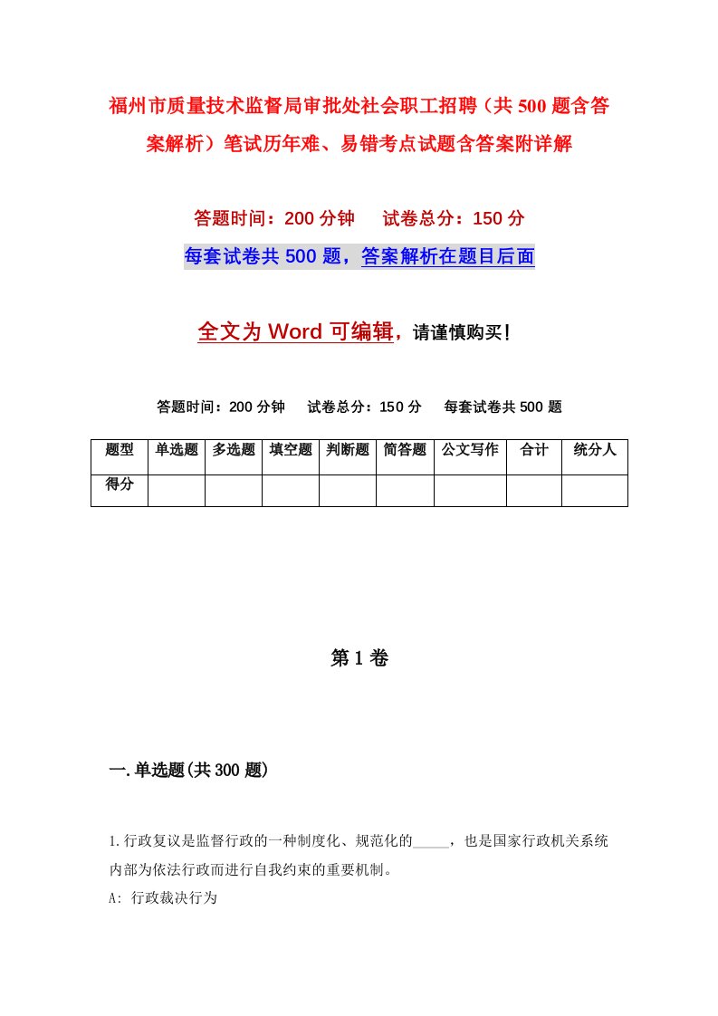 福州市质量技术监督局审批处社会职工招聘共500题含答案解析笔试历年难易错考点试题含答案附详解