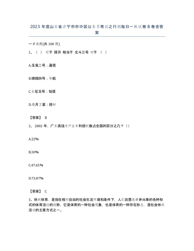 2023年度山东省济宁市市中区公务员考试之行测每日一练试卷B卷含答案