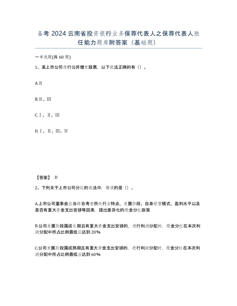 备考2024云南省投资银行业务保荐代表人之保荐代表人胜任能力题库附答案基础题