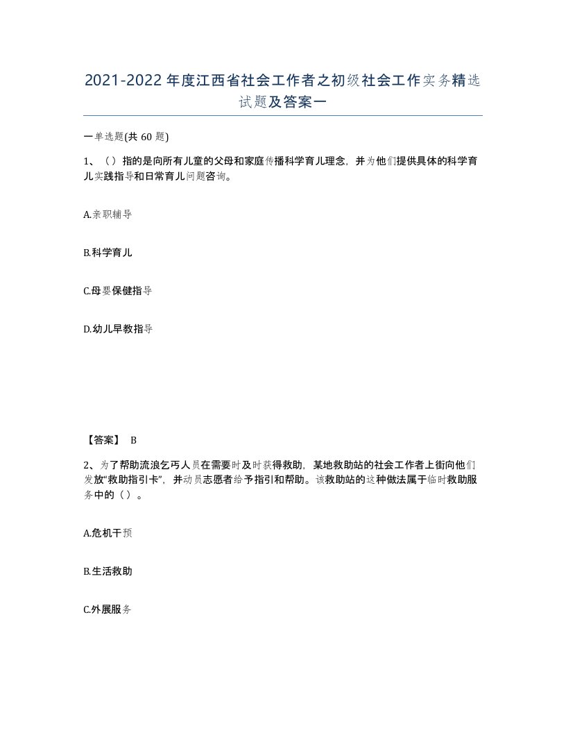 2021-2022年度江西省社会工作者之初级社会工作实务试题及答案一