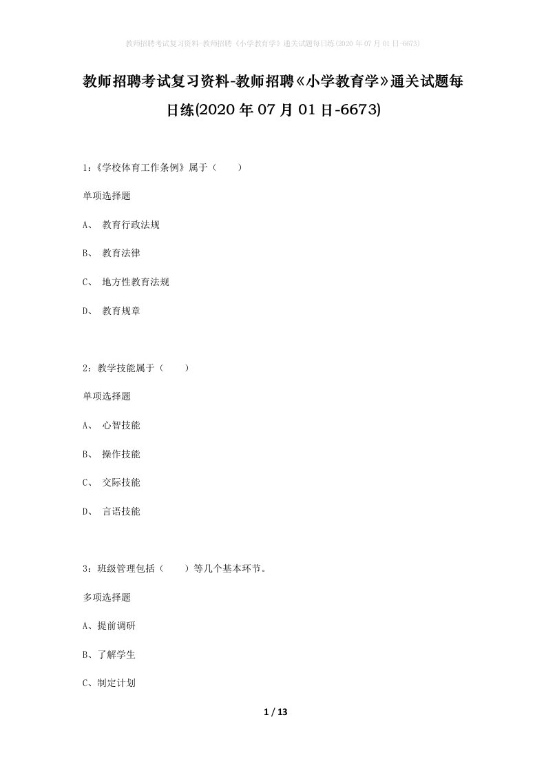 教师招聘考试复习资料-教师招聘小学教育学通关试题每日练2020年07月01日-6673