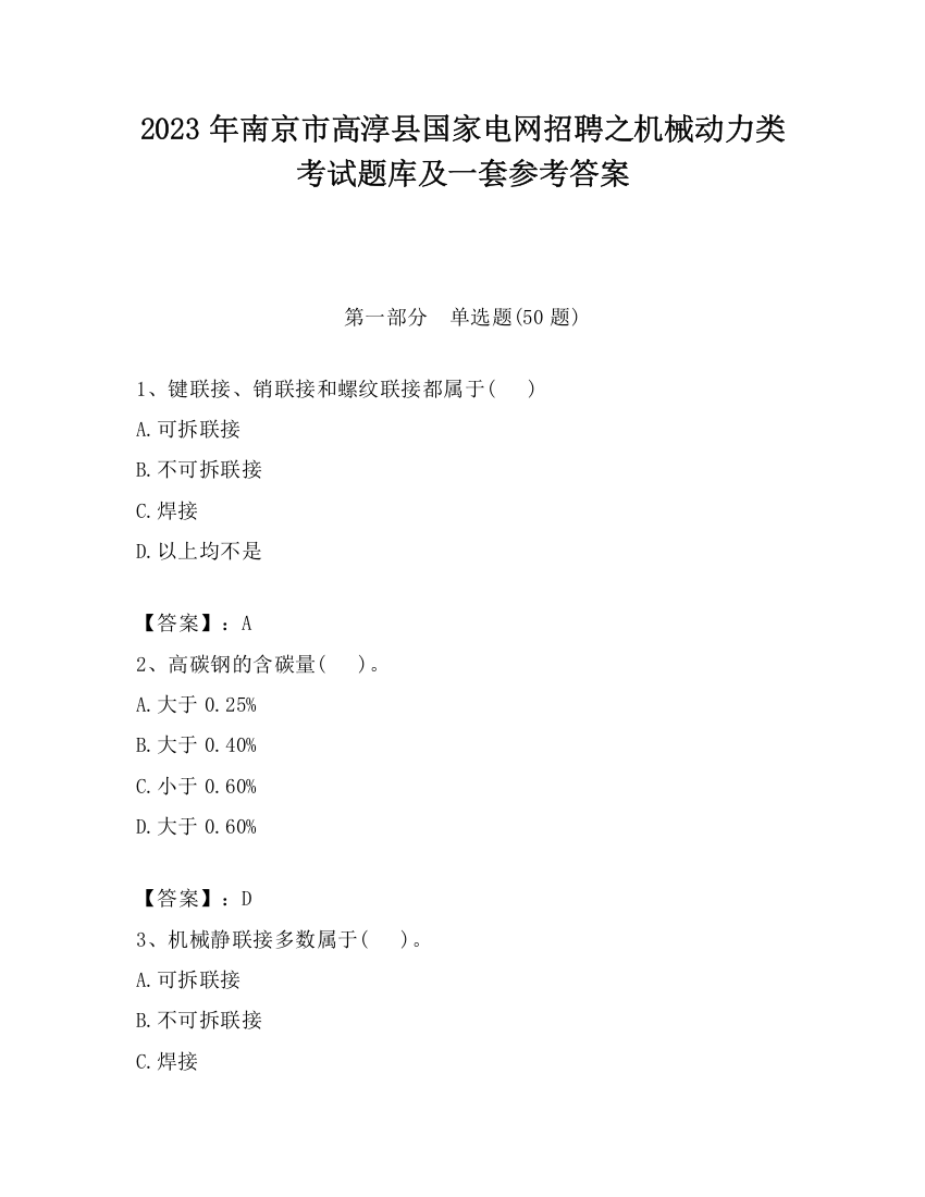 2023年南京市高淳县国家电网招聘之机械动力类考试题库及一套参考答案